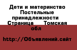 Дети и материнство Постельные принадлежности - Страница 2 . Томская обл.